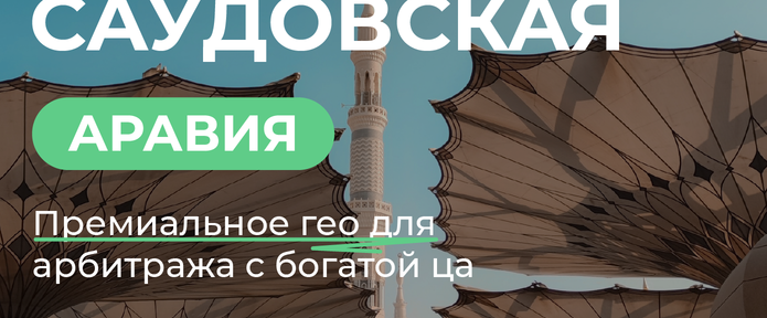 Саудовская Аравия: премиальное ГЕО для арбитража с богатой ЦА