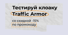 Тестируй клоаку Traffic Armor со скидкой -15% по промокоду