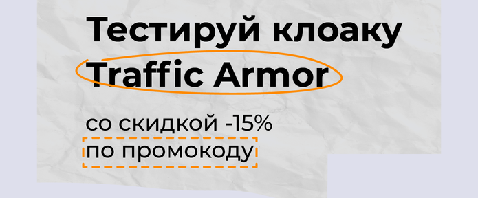 Тестируй клоаку Traffic Armor со скидкой -15% по промокоду