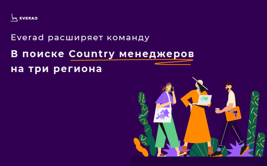 Everad расширяет команду AFFILIATE МЕНЕДЖЕРОВ!