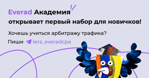 Everad академия открывает первый набор для новичков!