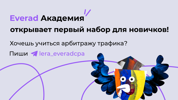 Everad академия открывает первый набор для новичков!