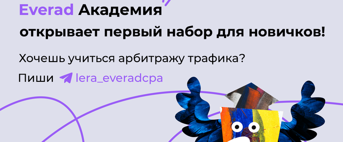 Everad академия открывает первый набор для новичков!