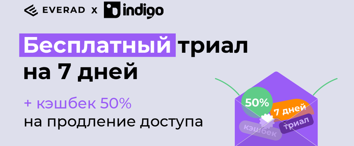 Бесплатный триал и 50% кешбека от Indigo Browser!