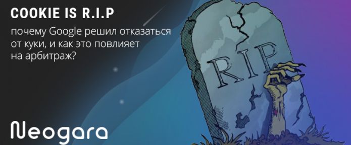 Cookie is R.I.P: почему Google решил отказаться от куки, и как это повлияет на арбитраж?