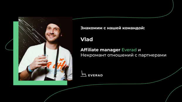 Знакомство с affiliate менеджером - Vlad. Некромант отношений с партнерами