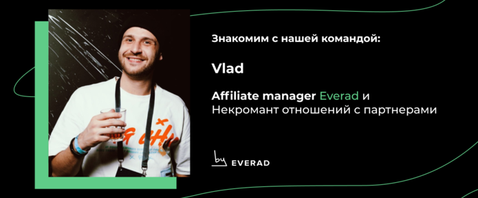 Знакомство с affiliate менеджером - Vlad. Некромант отношений с партнерами