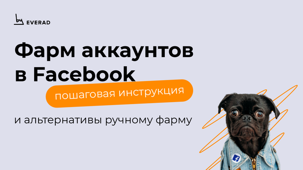 Фарм аккаунтов в Facebook: пошаговая инструкция и альтернативы ручному фарму