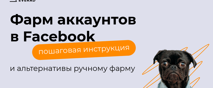 Фарм аккаунтов в Facebook: пошаговая инструкция и альтернативы ручному фарму