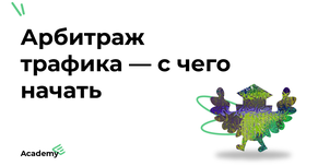 Арбитраж трафика для новичков - с чего начать