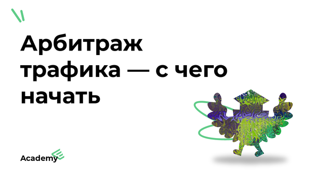 Арбитраж трафика для новичков - с чего начать