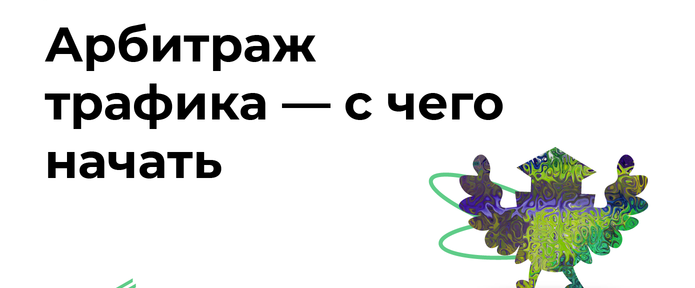 Арбитраж трафика для новичков - с чего начать