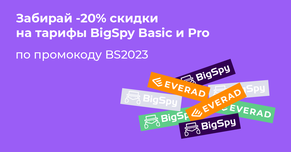 Everad и BigSpy: -20% на тарифы