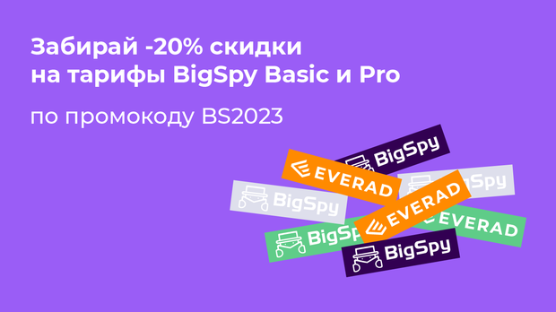 Everad и BigSpy: -20% на тарифы