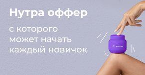 Нутра оффер с которого может начать каждый новичок