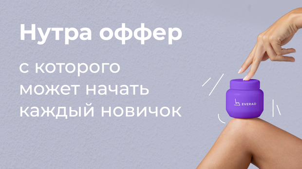 Нутра оффер с которого может начать каждый новичок