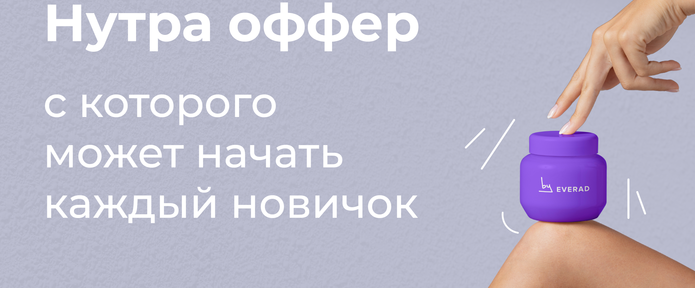 Нутра оффер с которого может начать каждый новичок
