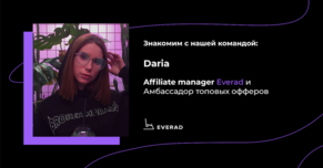 Знакомство с affiliate менеджером - Daria. Амбассадор топовых офферов