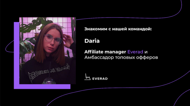 Знакомство с affiliate менеджером - Daria. Амбассадор топовых офферов