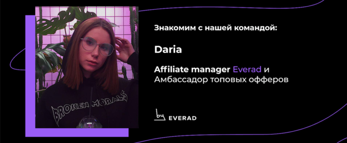 Знакомство с affiliate менеджером - Daria. Амбассадор топовых офферов
