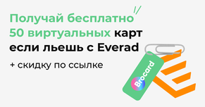 Получай бесплатно 50 виртуальных карт если льешь с Everad