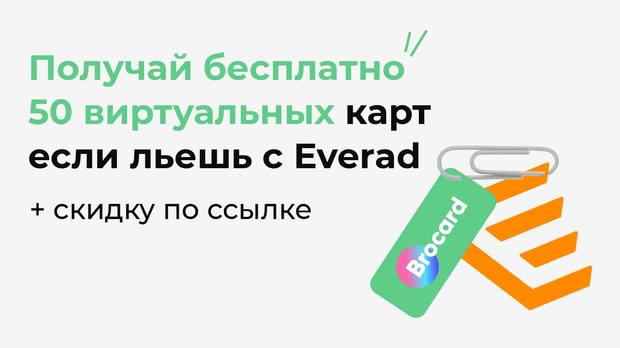 Получай бесплатно 50 виртуальных карт если льешь с Everad