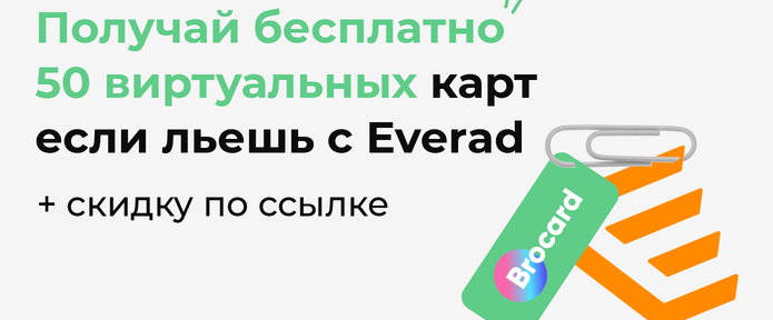 Получай бесплатно 50 виртуальных карт если льешь с Everad