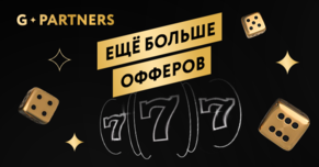 ЕЩЕ БОЛЬШЕ ОФФЕРОВ У G.PARTNERS!