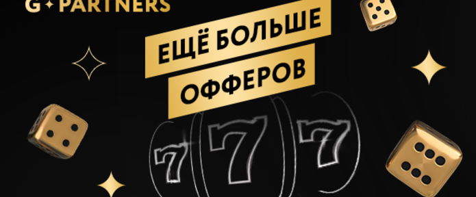 ЕЩЕ БОЛЬШЕ ОФФЕРОВ У G.PARTNERS!