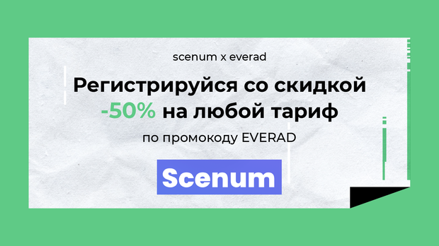 Регистрируйся со скидкой -50% на любой тариф по промокоду