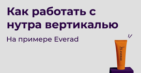 Как работать с нутра вертикалью на примере Everad