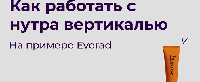 Как работать с нутра вертикалью на примере Everad