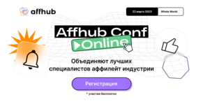Онлайн-конференция от Affhub, на которой будет выступать CEO Everad