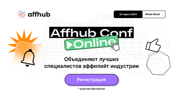 Онлайн-конференция от Affhub, на которой будет выступать CEO Everad