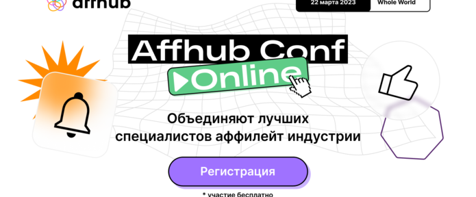 Онлайн-конференция от Affhub, на которой будет выступать CEO Everad