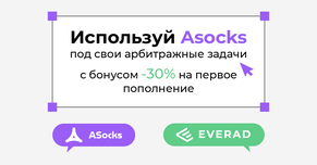 Используй сервис Asocks под свои арбитражные задачи
