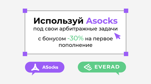 Используй сервис Asocks под свои арбитражные задачи