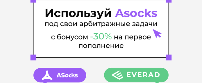 Используй сервис Asocks под свои арбитражные задачи
