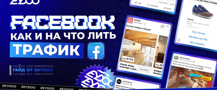 Залить трафик с Facebook: все, что нужно знать для старта