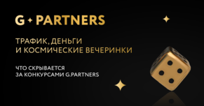 G.Partners: трафик, деньги и космические вечеринки. Что скрывается за конкурсами?