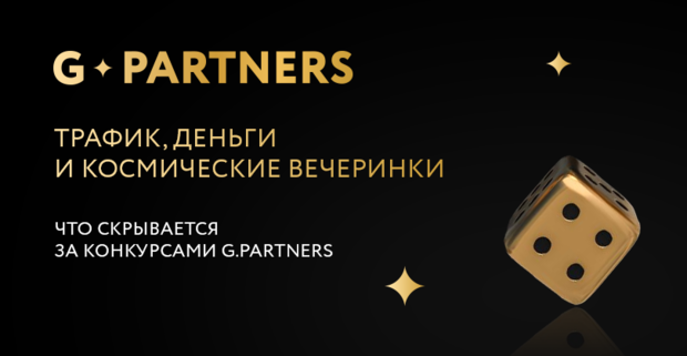G.Partners: трафик, деньги и космические вечеринки. Что скрывается за конкурсами?