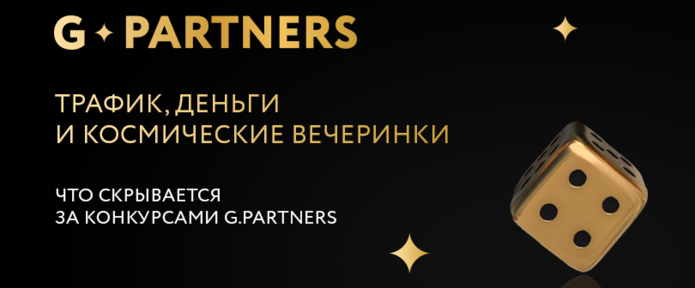 G.Partners: трафик, деньги и космические вечеринки. Что скрывается за конкурсами?