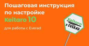 Интеграция Everad и обновленного трекера Keitaro 10