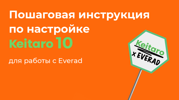 Интеграция Everad и обновленного трекера Keitaro 10