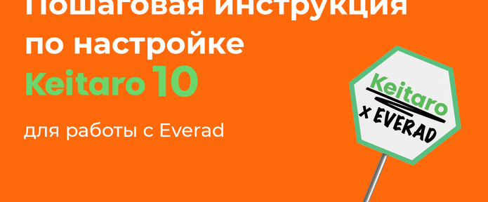 Интеграция Everad и обновленного трекера Keitaro 10