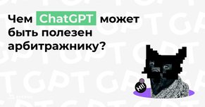 Чем ChatGPT может быть полезен арбитражнику