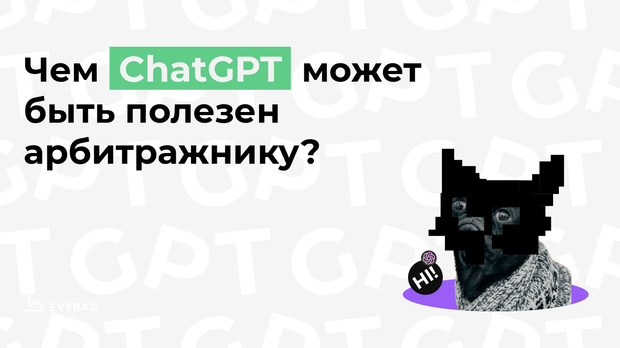 Чем ChatGPT может быть полезен арбитражнику