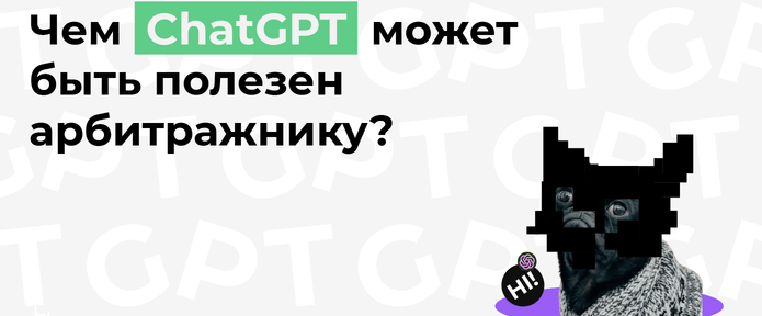Чем ChatGPT может быть полезен арбитражнику