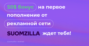 Бонус на первое пополнение от рекламной сети Suomzilla