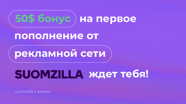 Бонус на первое пополнение от рекламной сети Suomzilla